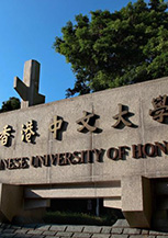 香港中文大学